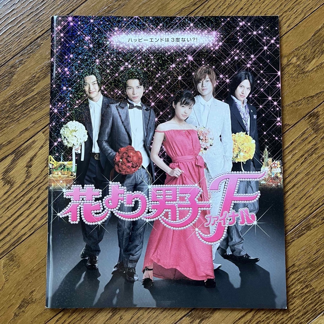 映画　花より男子Fファイナル　DVD初回限定盤