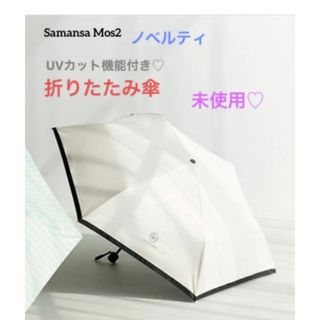 サマンサモスモス(SM2)のサマンサモスモス　SM2  ノベルティ　UVカット機能付折りたたみ傘(傘)