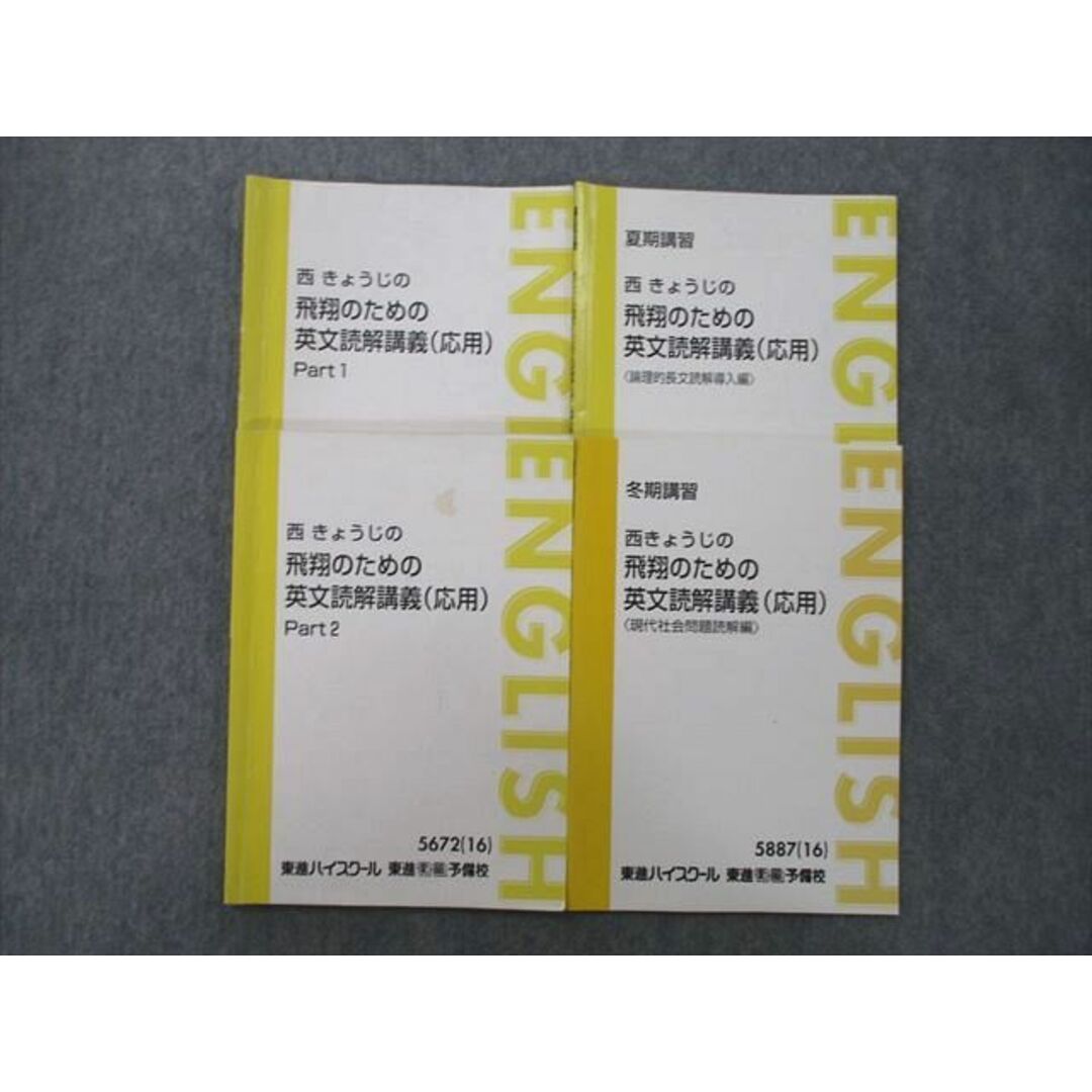 UN26-115 東進 西きょうじの飛翔のための英文読解講義(応用) Part1/2/論理的長文読解導入編等 テキスト通年セット2016 4冊 18S0D