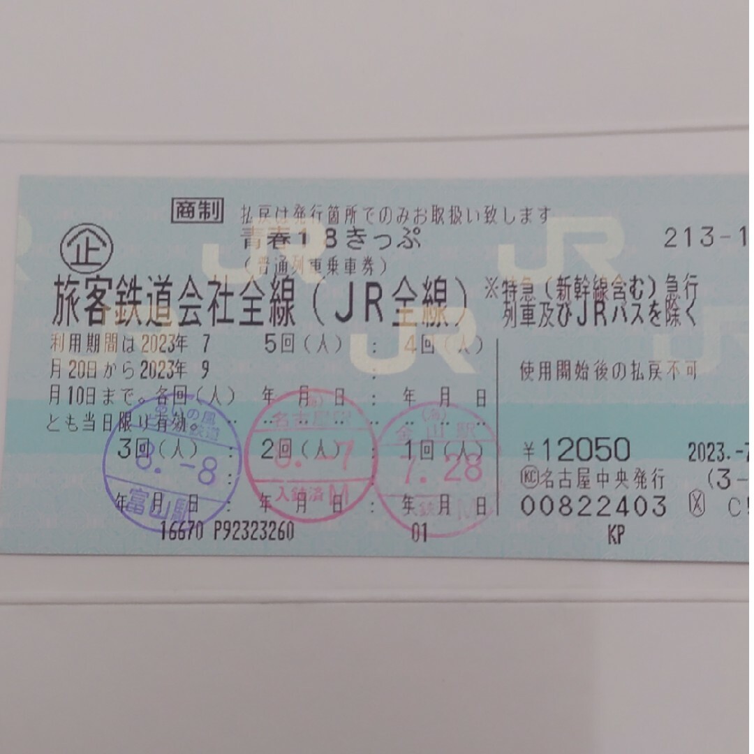 青春18きっぷ 2回分 普通郵便送料込み 速達も可能　9/3発送可