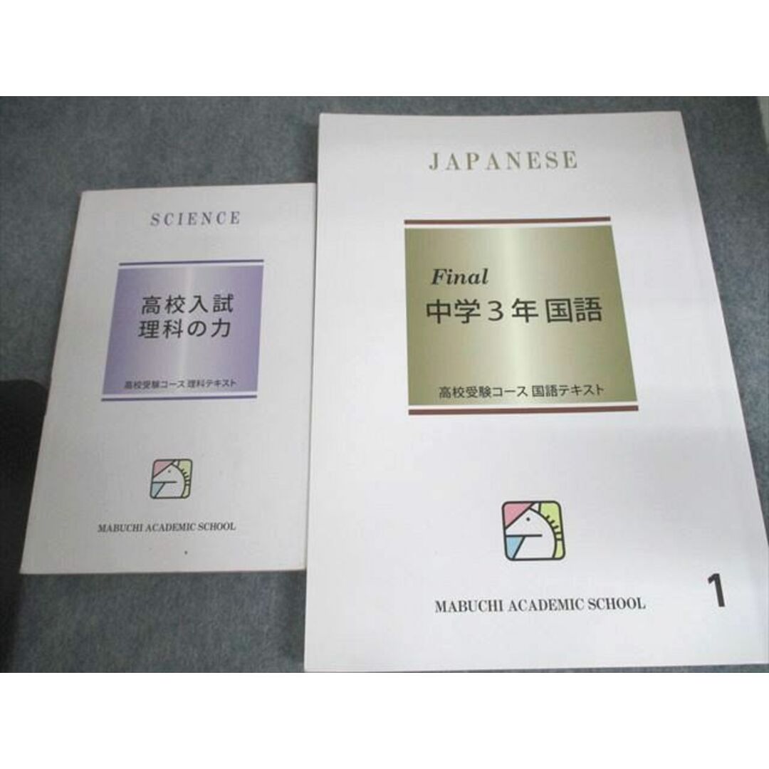 UN29-129馬渕教室 中3 高校受験コース Final/得点アップ問題集/英語/数学/国語/理科/社会 テキスト 2022 計19冊 CD3枚★ 00L2D