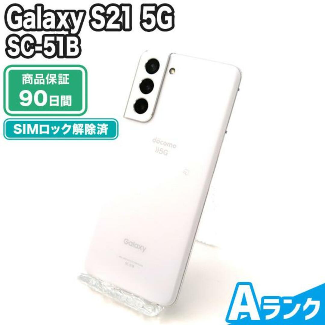 SIMロック解除済み Galaxy S21 5G SC-51B 256GB ファントムホワイト docomo Aランク 本体【ReYuuストア】
