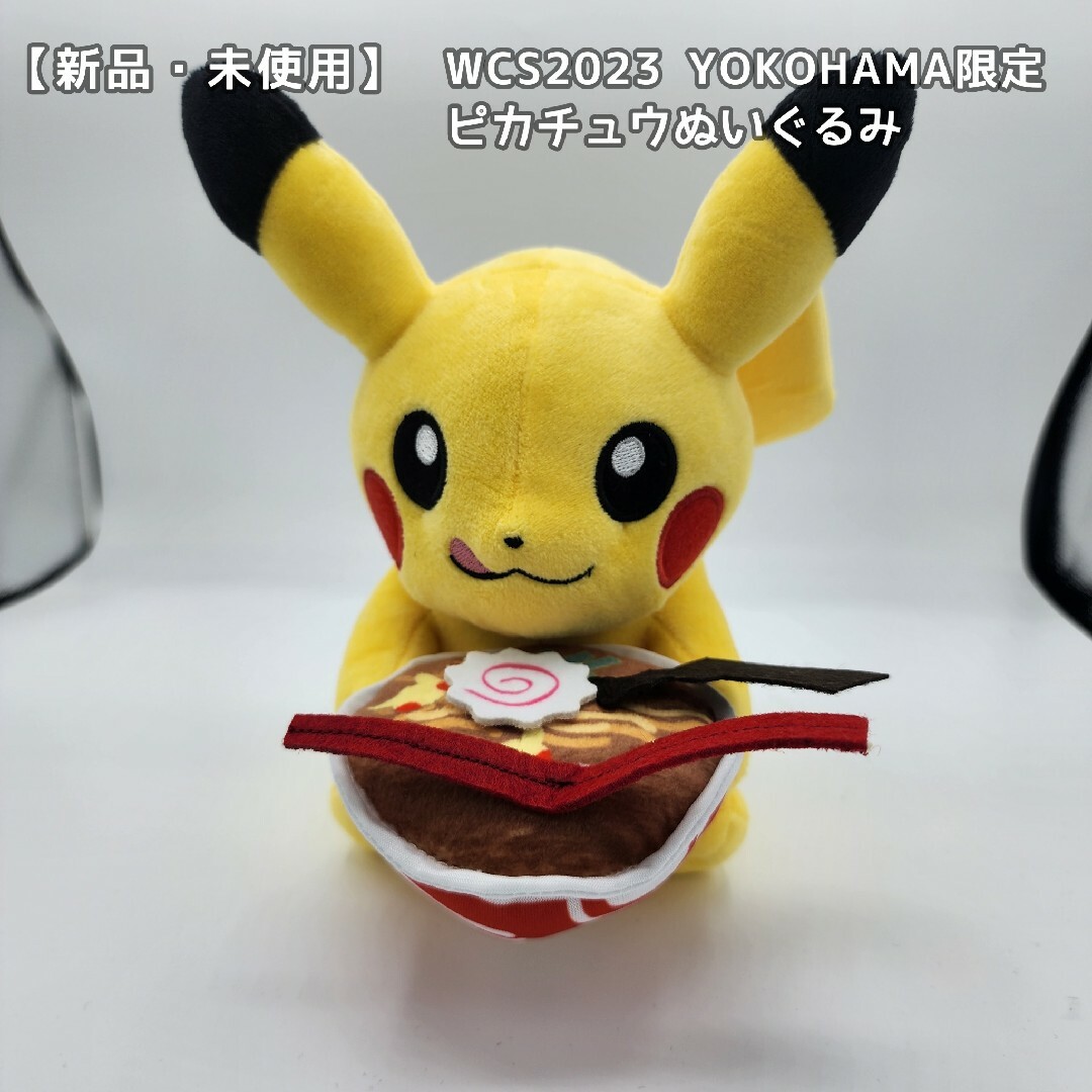 pokemon新品未使用 WCS 2023 横浜 ポケモン ピカチュウぬいぐるみ 会場限定