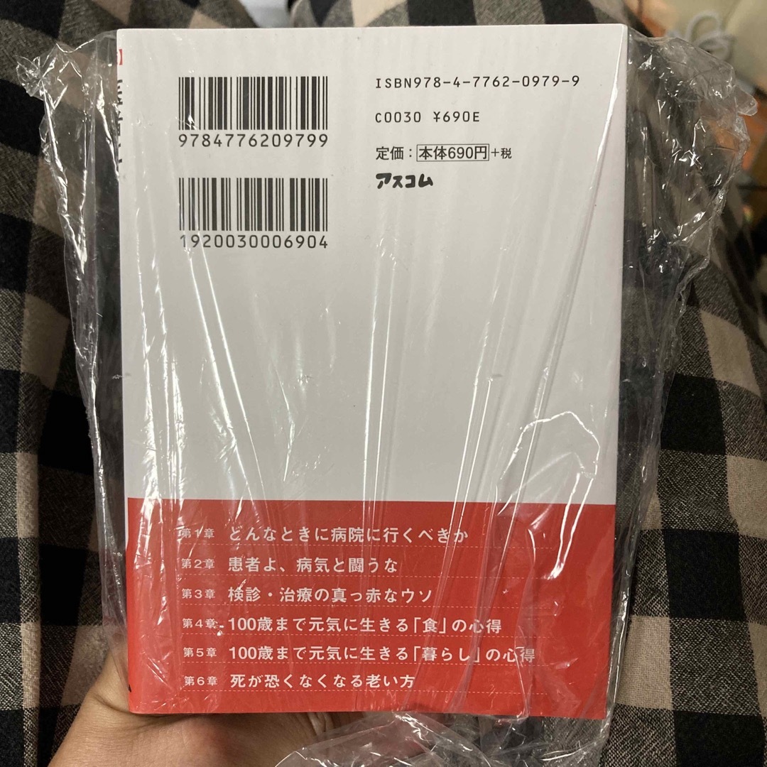 医者に殺されない４７の心得【必携版】 医療と薬を遠ざけて、元気に、長生きする方法 エンタメ/ホビーの本(その他)の商品写真