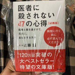 医者に殺されない４７の心得【必携版】 医療と薬を遠ざけて、元気に、長生きする方法(その他)