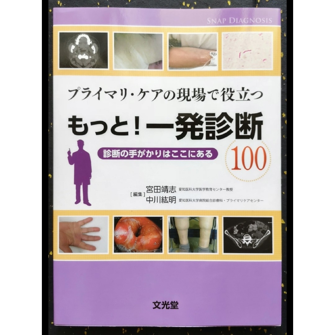 プライマリ・ケアの現場で役立つもっと！一発診断１００ 診断の手がかりはここにある エンタメ/ホビーの本(健康/医学)の商品写真