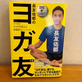 長友佑都のヨガ友 ココロとカラダを変える新感覚トレ－ニング(趣味/スポーツ/実用)