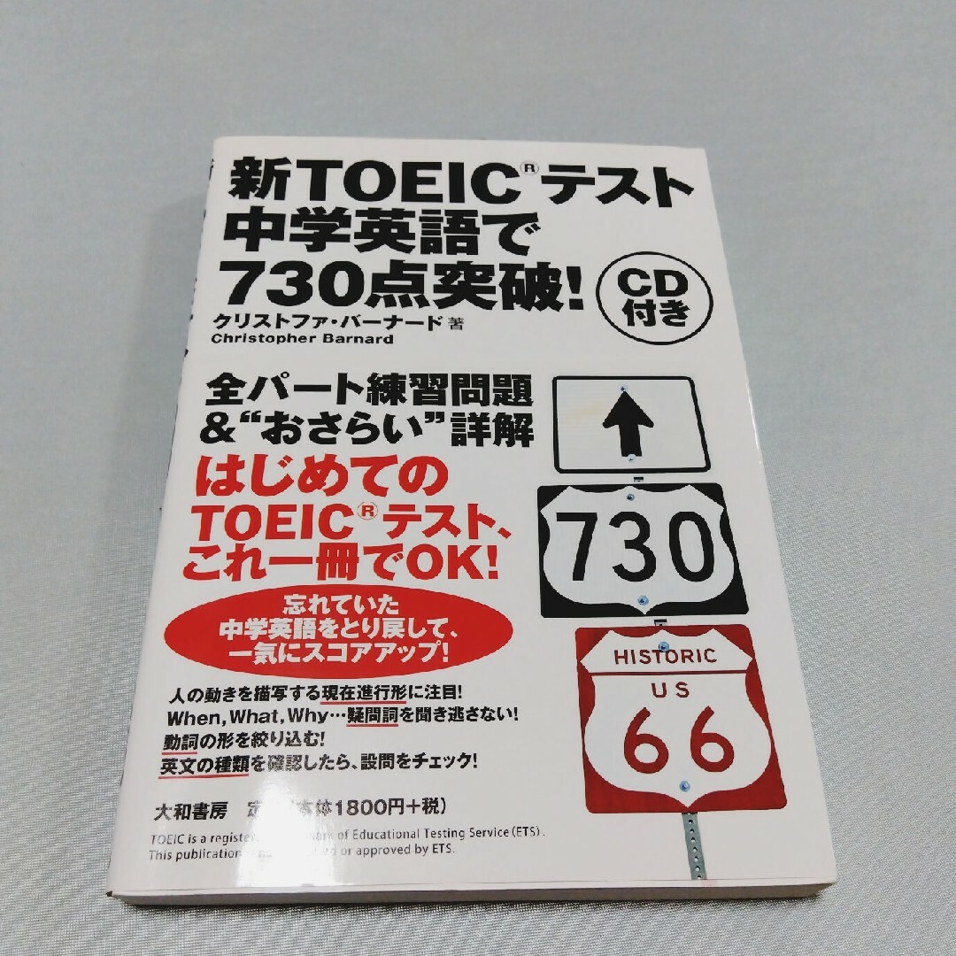 新ＴＯＥＩＣテスト中学英語で７３０点突破！ エンタメ/ホビーの本(資格/検定)の商品写真