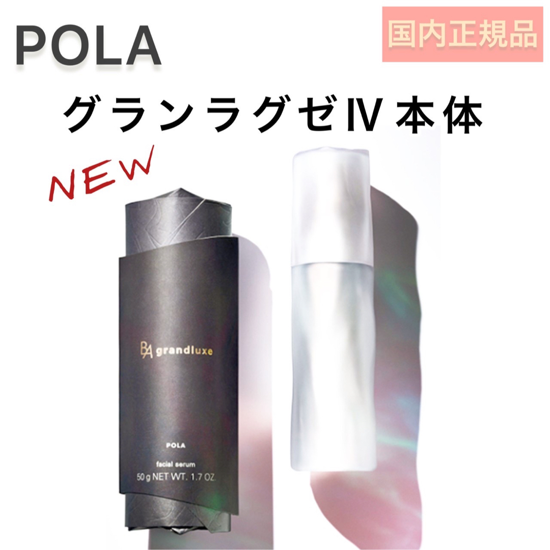 【新発売】POLA BA グランラグゼ Ⅳ  本品 50g 美容液　リニューアル美容液