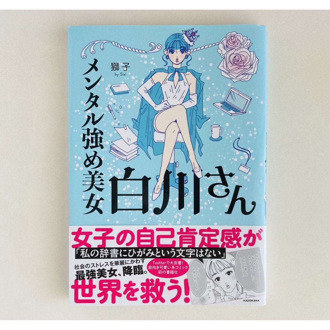 角川書店(カドカワショテン)のメンタル強め美女白川さん エンタメ/ホビーの漫画(女性漫画)の商品写真