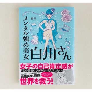 カドカワショテン(角川書店)のメンタル強め美女白川さん(女性漫画)