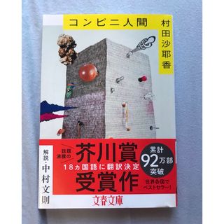 ブンゲイシュンジュウ(文藝春秋)のコンビニ人間  村田沙耶香　文庫本(文学/小説)