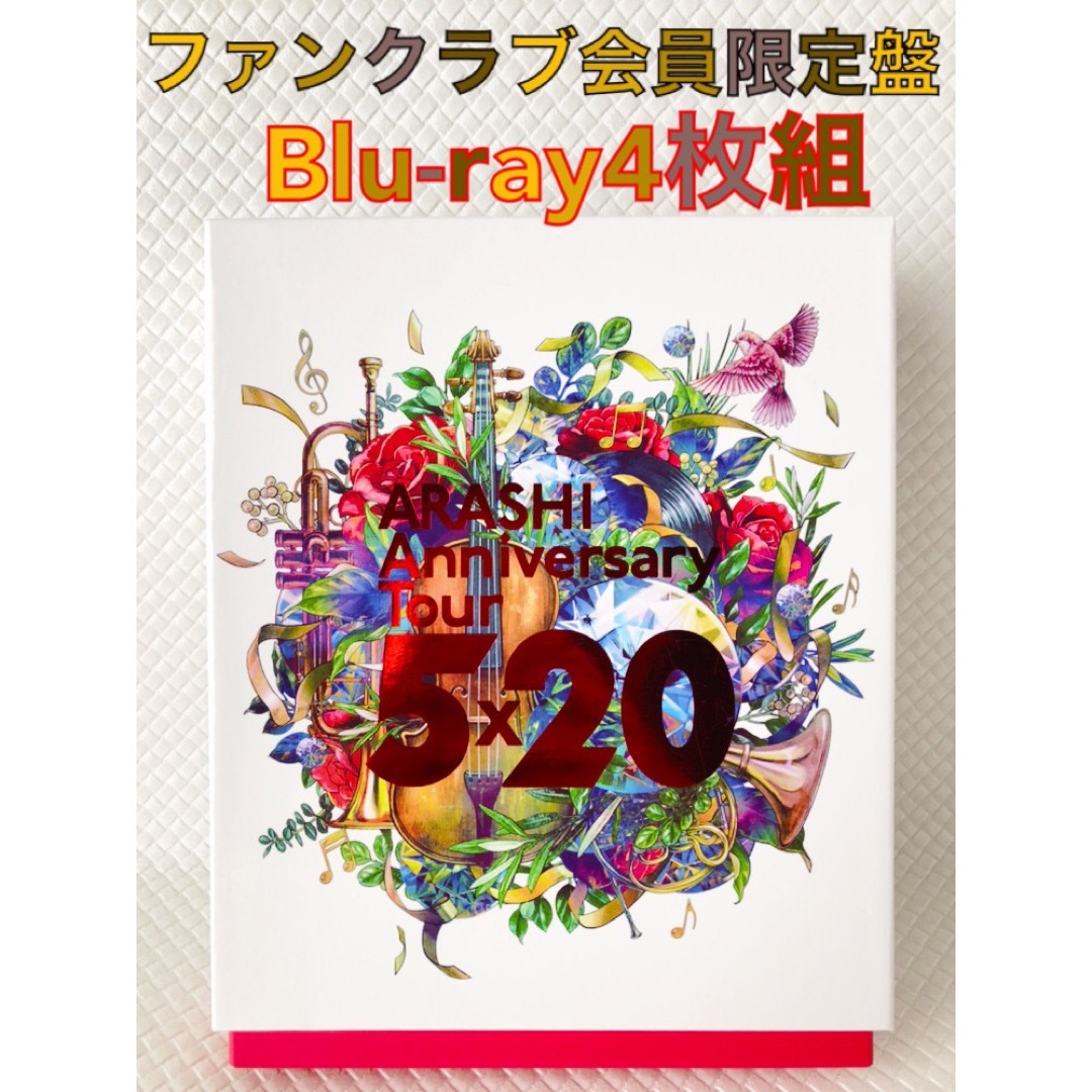 【新品･未開封】嵐　5×20 ファンクラブ会員限定盤 Bluray