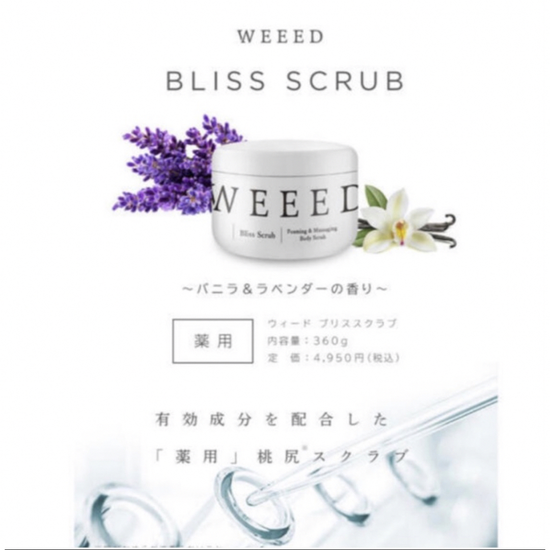 weeed ボディスクラブ 2