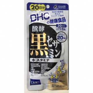 ディーエイチシー(DHC)のDHC 発酵黒セサミン+スタミナ 20日分[サプリメント](その他)