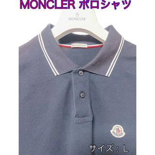 モンクレール(MONCLER)の【価格交渉歓迎】MONCLER  定番ワッペン ポロシャツ(ポロシャツ)