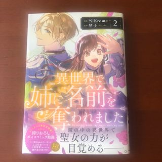 カドカワショテン(角川書店)の異世界で姉に名前を奪われました ２(その他)