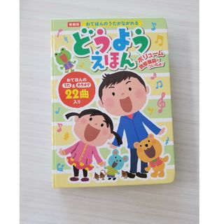 ポプラシャ(ポプラ社)のおてほんのうたがながれるどうようえほん22曲入り(童謡/子どもの歌)