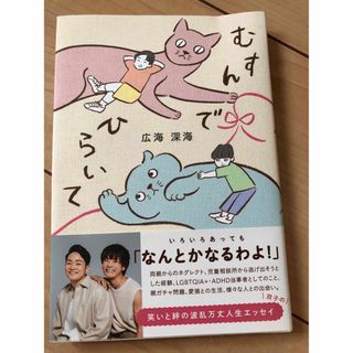 むすんでひらいて　広海　深海　エッセイ本(文学/小説)