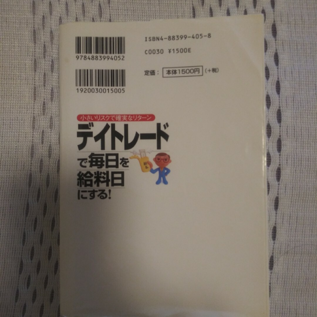 デイトレ－ドで毎日を給料日にする！ 小さいリスクで確実なリタ－ン エンタメ/ホビーの本(ビジネス/経済)の商品写真