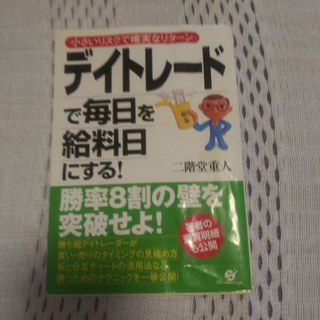 デイトレ－ドで毎日を給料日にする！ 小さいリスクで確実なリタ－ン(ビジネス/経済)