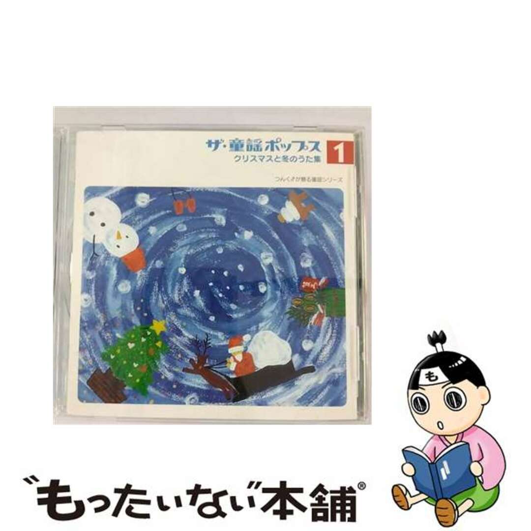 【中古】 ザ・童謡ポップス1　クリスマスと冬のうた集/ＣＤ/PKCP-5001 エンタメ/ホビーのCD(キッズ/ファミリー)の商品写真