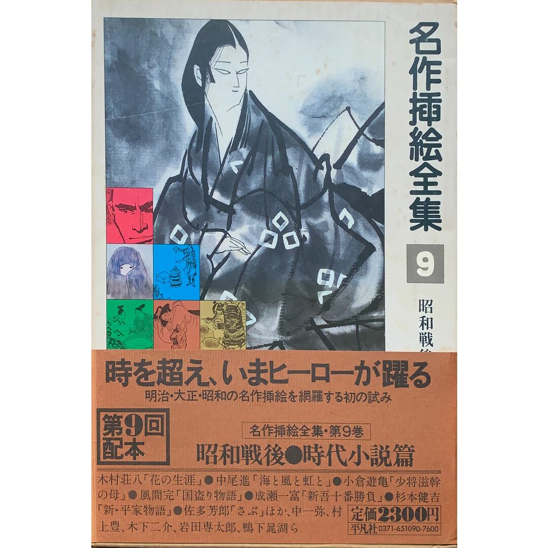 名作挿絵全集〈第9巻〉昭和戦後・時代小説篇 管理番号:20230810 名作挿絵全集〈第9巻〉昭和戦後・時代小説篇 管理番号:20230810