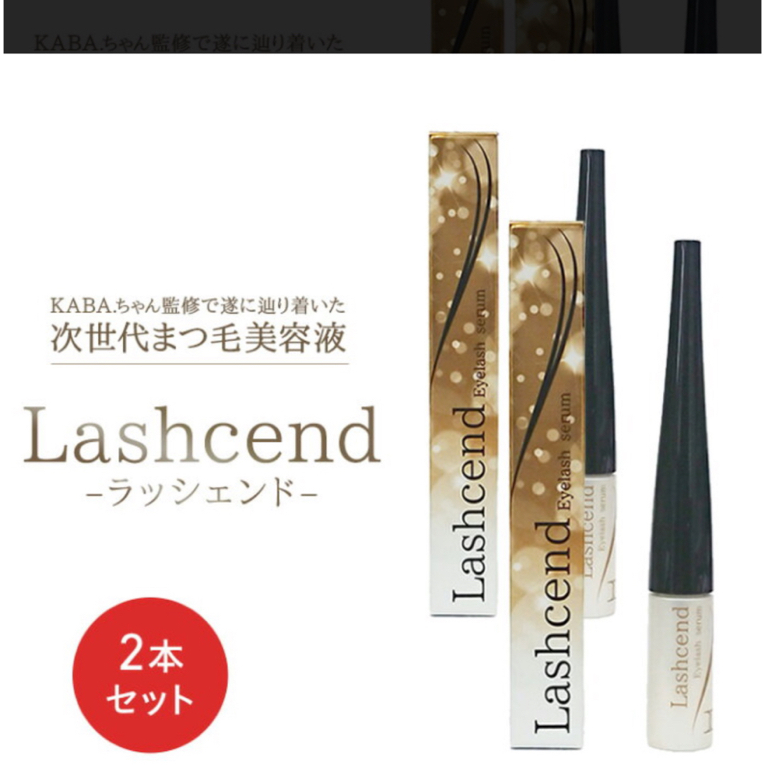 ラッシェンド Lashcend まつ毛美容液 まつ毛ケア 美容液3ml×2