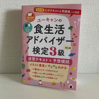 【最新版】ユーキャンの食生活アドバイザー検定３級速習テキスト＆予想模試 (科学/技術)