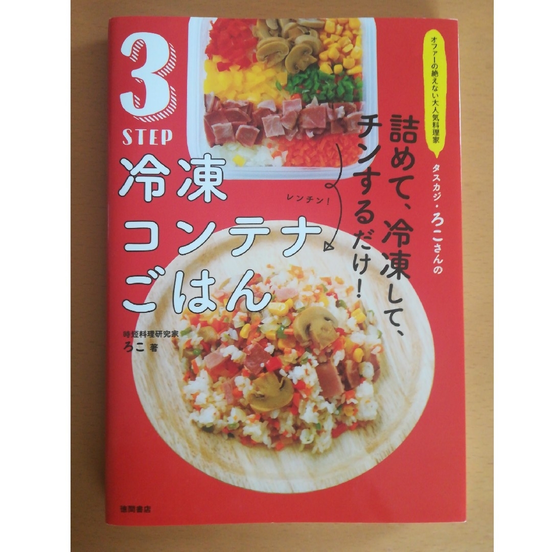 ３ＳＴＥＰ冷凍コンテナごはん オファーの絶えない大人気料理家タスカジ・ろこさんの エンタメ/ホビーの本(料理/グルメ)の商品写真