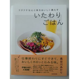 カドカワショテン(角川書店)の長谷川あかり　いたわりごはん(料理/グルメ)