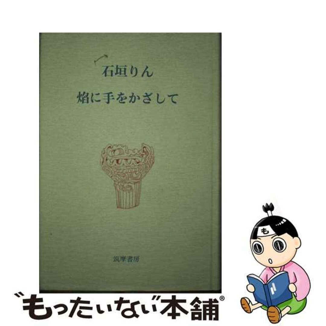 【中古】 焔に手をかざして/筑摩書房/石垣りん エンタメ/ホビーの本(人文/社会)の商品写真