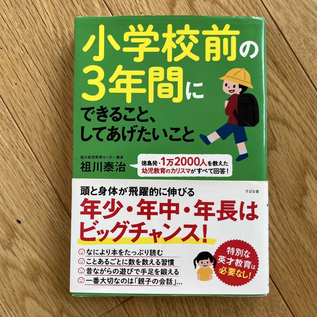 小学校前の３年間にできること、してあげたいこと 徳島発・１万２０００人を教えた幼 エンタメ/ホビーの雑誌(結婚/出産/子育て)の商品写真