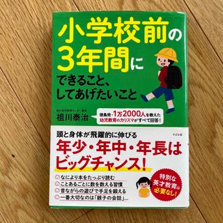 小学校前の３年間にできること、してあげたいこと 徳島発・１万２０００人を教えた幼(結婚/出産/子育て)