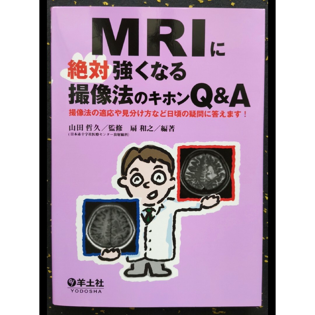 ＭＲＩに絶対強くなる撮像法のキホンＱ＆Ａ 撮像法の適応や見分け方など日頃の疑問に エンタメ/ホビーの本(健康/医学)の商品写真