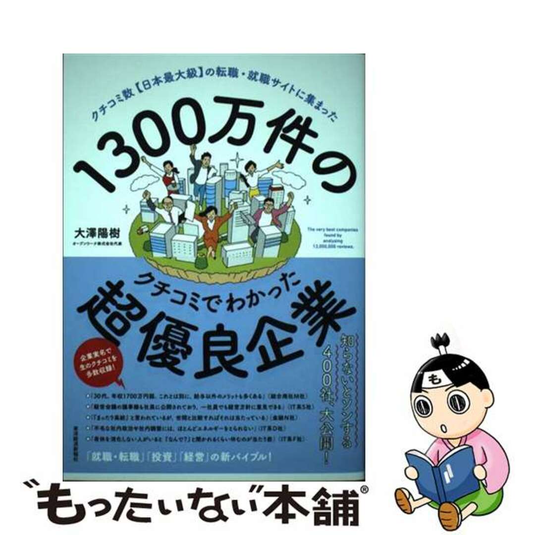 【中古】 1300万件のクチコミでわかった超優良企業 クチコミ数【日本最大級】の転職・就職サイトに集まっ/東洋経済新報社/大澤陽樹 エンタメ/ホビーの本(ビジネス/経済)の商品写真
