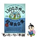 【中古】 1300万件のクチコミでわかった超優良企業 クチコミ数【日本最大級】の転職・就職サイトに集まっ/東洋経済新報社/大澤陽樹