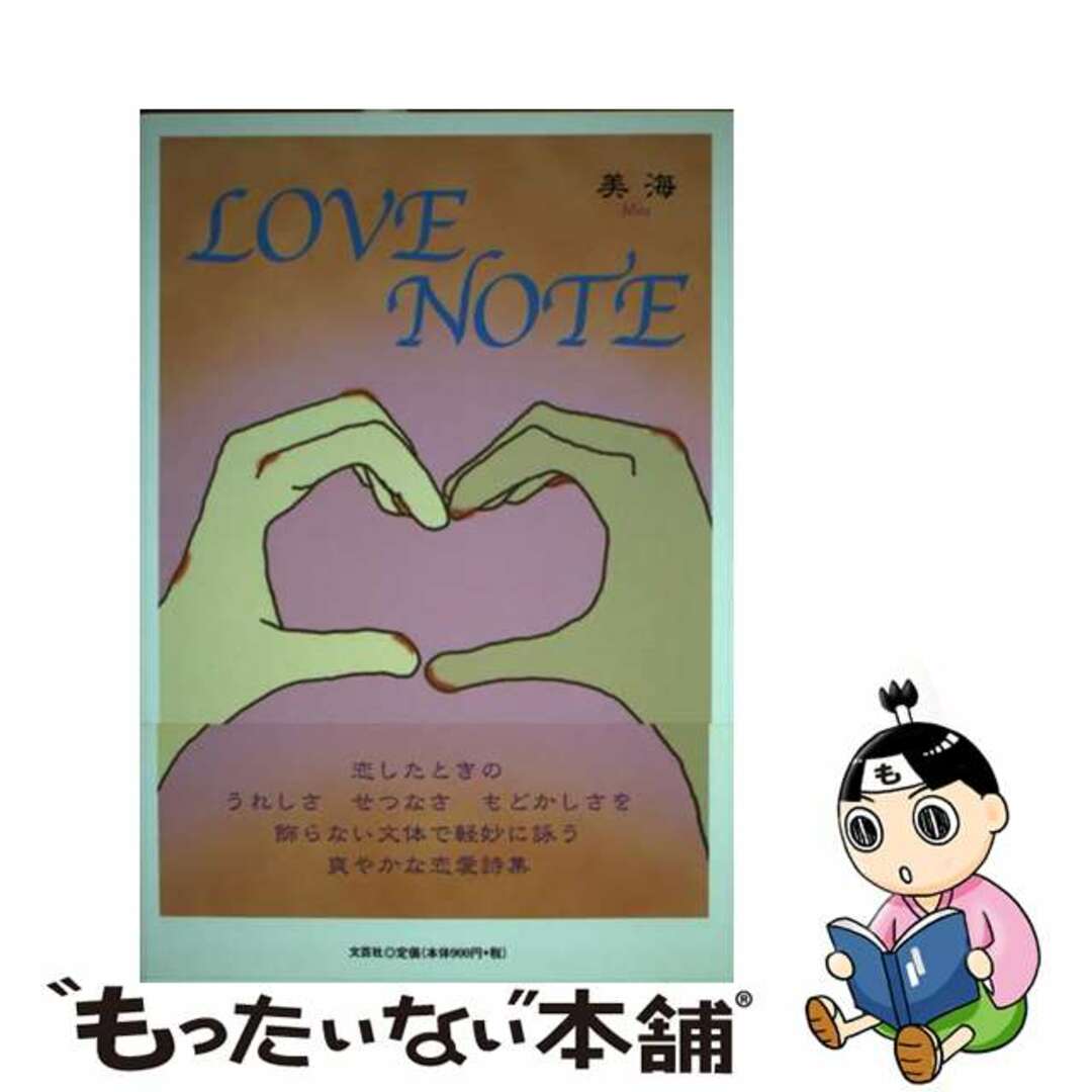 ラブノート著者名ＬＯＶＥ　ＮＯＴＥ/文芸社/美海