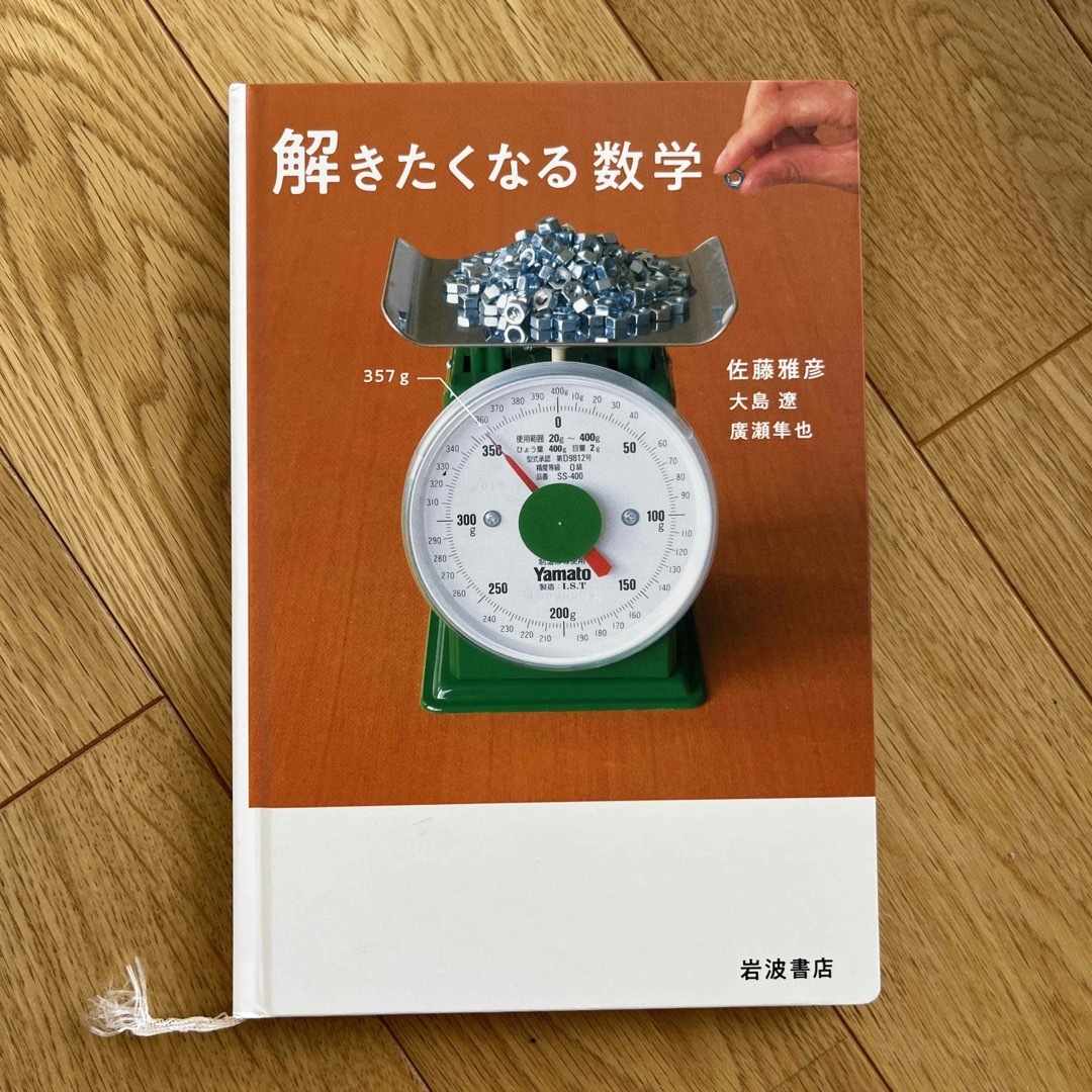 解きたくなる数学 エンタメ/ホビーの本(科学/技術)の商品写真