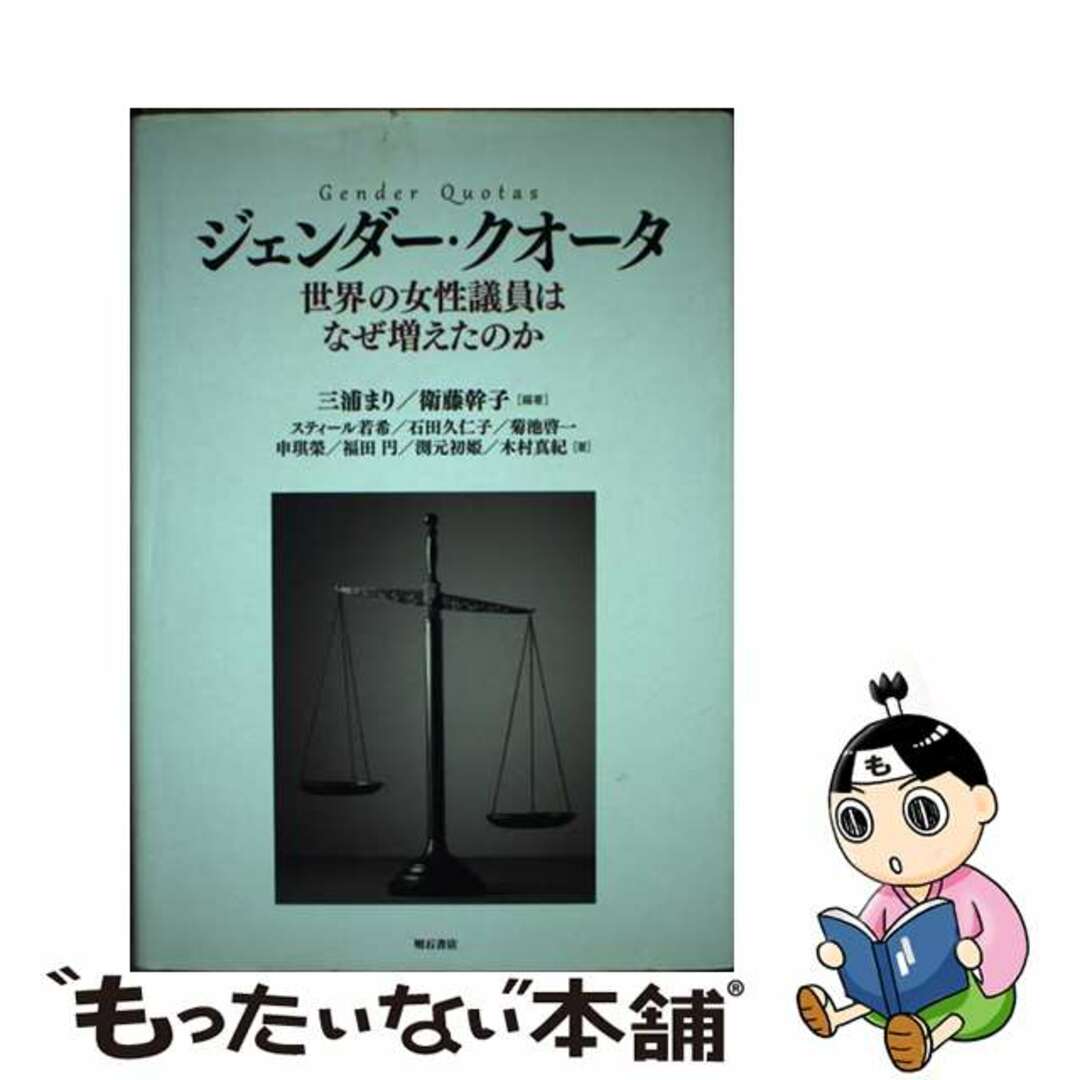 ジェンダー・クオータ 世界の女性議員はなぜ増えたのか/明石書店/三浦まり