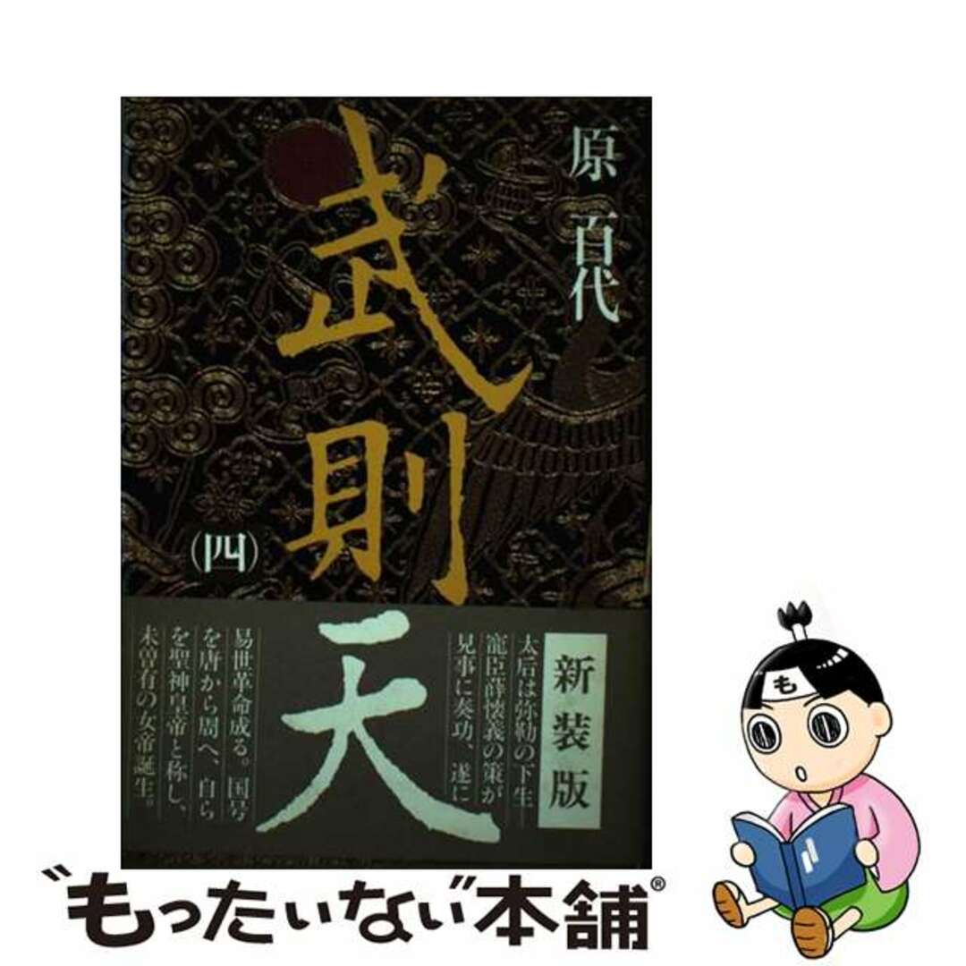 武則天 ４/毎日新聞出版/原百代