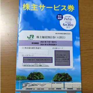 ジェイアール(JR)の東日本旅客鉄道 株主優待 株主優待割引券(1枚) 株主サービス券 有効期限:20(その他)