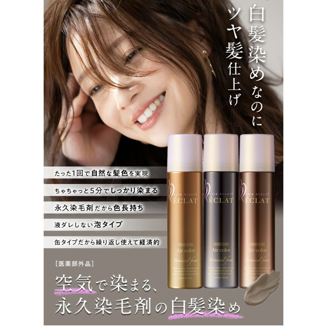 ヘアボーテ エクラ ボタニカル エアカラーフォーム ダークブラウン 150g コスメ/美容のヘアケア/スタイリング(白髪染め)の商品写真