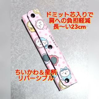 ハンドメイド  水筒肩紐カバー  ちいかわ＆星柄リバーシブル(その他)