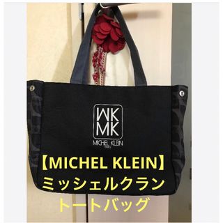 エムケーミッシェルクラン(MK MICHEL KLEIN)の★美品♪【MK MICHEL KLEIN】エムケーミッシェルクラン＊トートバッグ(トートバッグ)