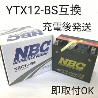 【新品 送料込み】YTX12-BS 対応 バッテリー NBC12-BS バイク(パーツ)