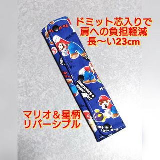 ハンドメイド  水筒肩紐カバー  マリオ＆星柄リバーシブル(その他)