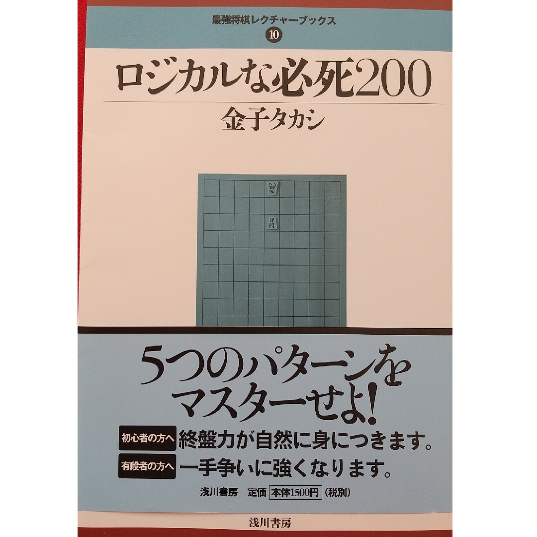 ロジカルな必死200 エンタメ/ホビーのテーブルゲーム/ホビー(囲碁/将棋)の商品写真