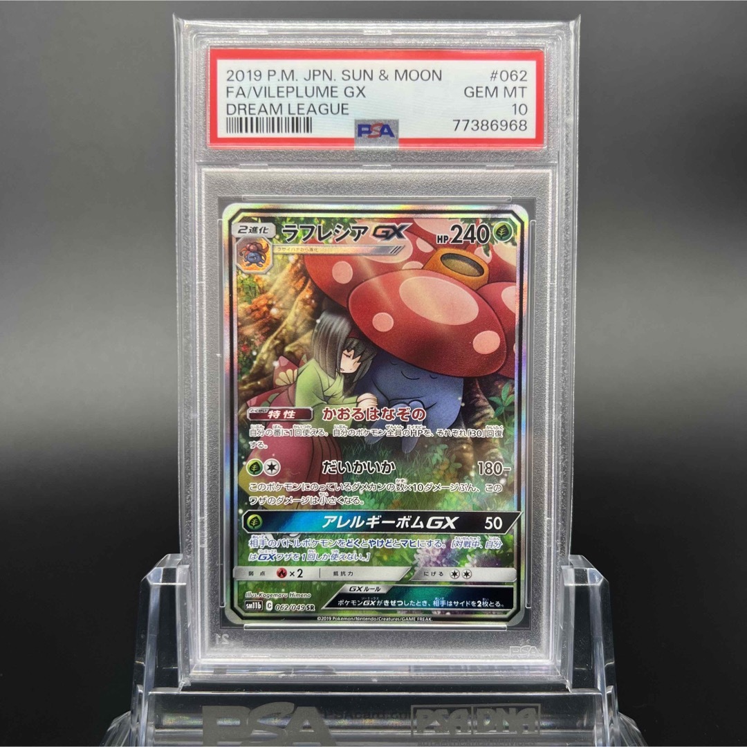 ラフレシア gx psa10-