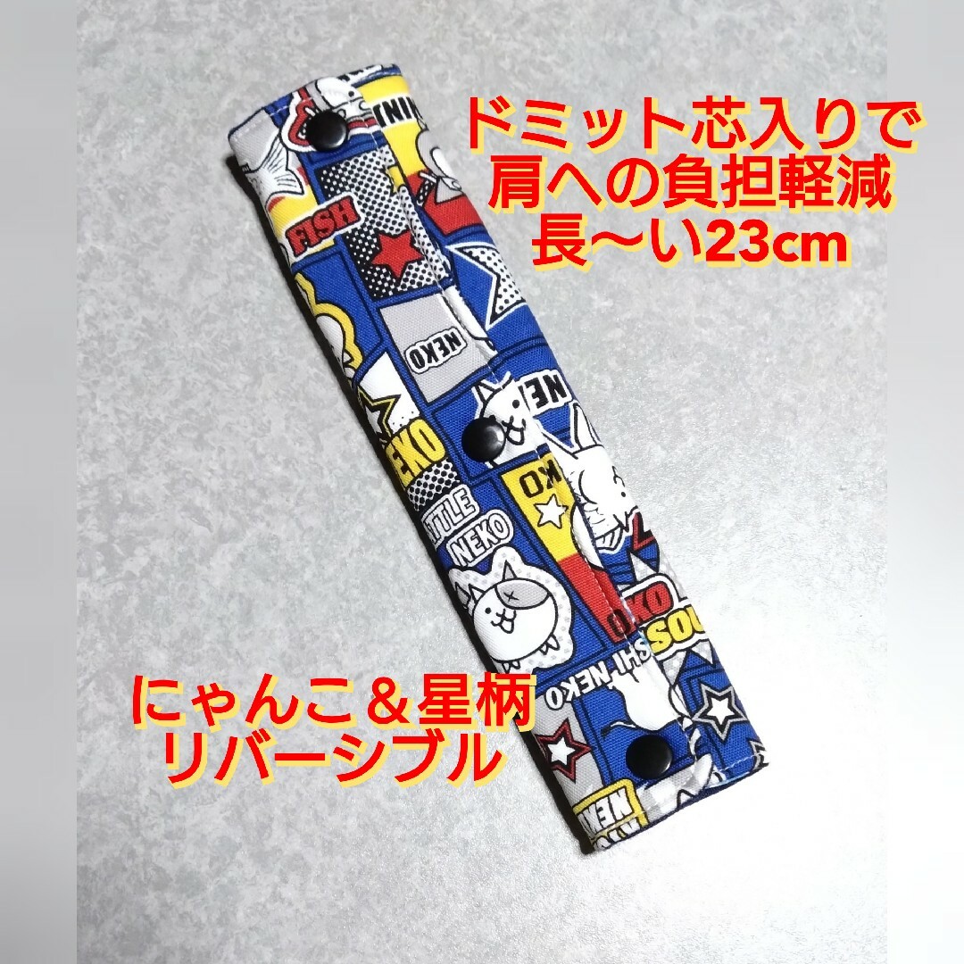 ハンドメイド  水筒肩紐カバー  にゃんこ大戦争＆＆星柄リバーシブル ハンドメイドのキッズ/ベビー(その他)の商品写真